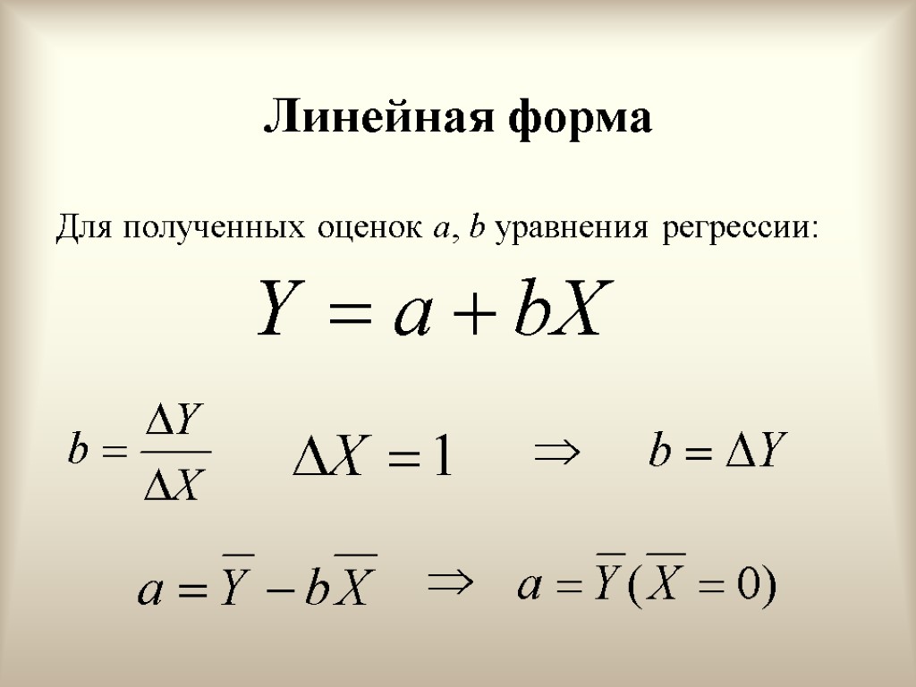 Линейная форма Для полученных оценок a, b уравнения регрессии: